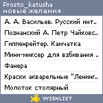 My Wishlist - prosto_katusha