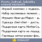 My Wishlist - prosto_kudrya6_bobrishka