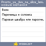 My Wishlist - prosto_ya_jivu_na_ulice_lenina