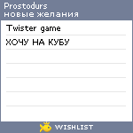 My Wishlist - prostodurs