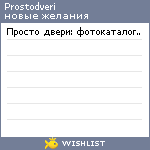 My Wishlist - prostodveri