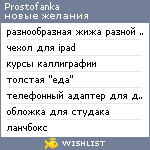 My Wishlist - prostofanka