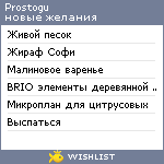 My Wishlist - prostogu