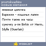 My Wishlist - prostokvashino