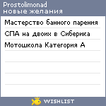 My Wishlist - prostolimonad