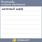 My Wishlist - prostomila