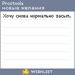 My Wishlist - prostoola