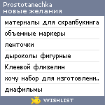 My Wishlist - prostotanechka