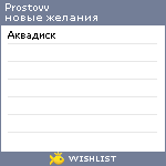 My Wishlist - prostovv