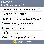 My Wishlist - proswet