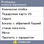 My Wishlist - protivnaya