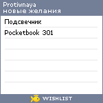 My Wishlist - protiwnaya