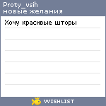 My Wishlist - proty_vsih