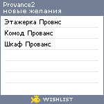 My Wishlist - provance2