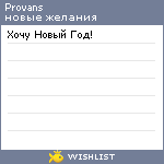 My Wishlist - provans