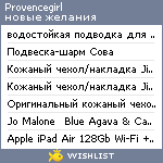 My Wishlist - provencegirl