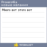 My Wishlist - provero4ka