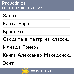 My Wishlist - provodnica