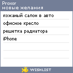 My Wishlist - proxor