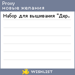 My Wishlist - proxy