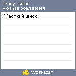 My Wishlist - proxy_solar