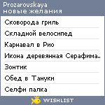 My Wishlist - prozarovskaya