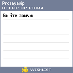 My Wishlist - prozayavip
