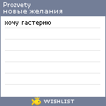 My Wishlist - prozvety