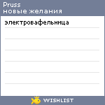 My Wishlist - pruss