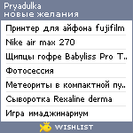 My Wishlist - pryadulka