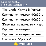 My Wishlist - pryamodushie