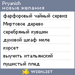 My Wishlist - pryanish