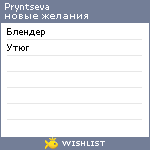 My Wishlist - pryntseva