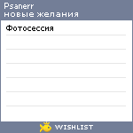 My Wishlist - psanerr