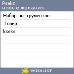 My Wishlist - pseks