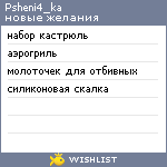 My Wishlist - psheni4_ka