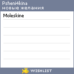 My Wishlist - psheni4kina