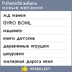 My Wishlist - pshenichkauliana