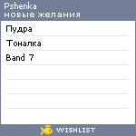 My Wishlist - pshenka