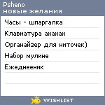 My Wishlist - psheno
