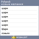 My Wishlist - pshenok