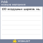 My Wishlist - pshik