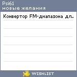 My Wishlist - psi61