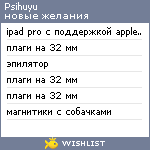 My Wishlist - psihuyu