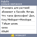 My Wishlist - psilofit