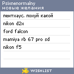 My Wishlist - psixnenormalny