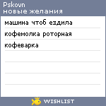 My Wishlist - pskovn