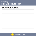 My Wishlist - pstrny