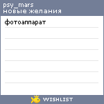 My Wishlist - psy_mars