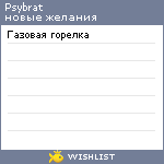 My Wishlist - psybrat